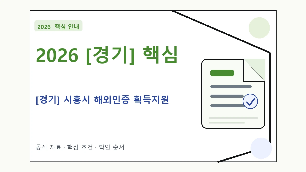 2026 [경기] 시흥시 해외인증 획득지원 신청자격·지원항목·접수방법