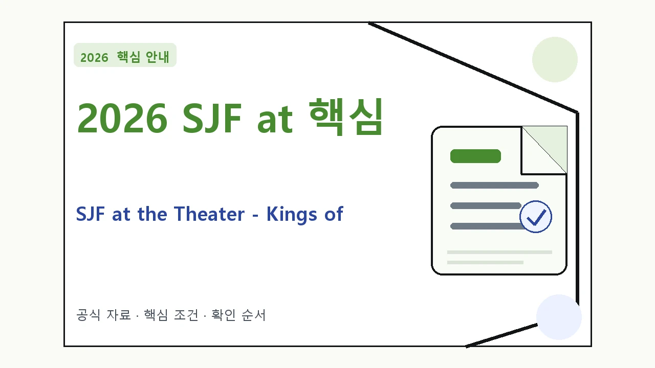 2026 SJF at the Theater – Kings of Convenience 예매 일정·티켓 가격·공연장|대상·절차·비용과 주의사항