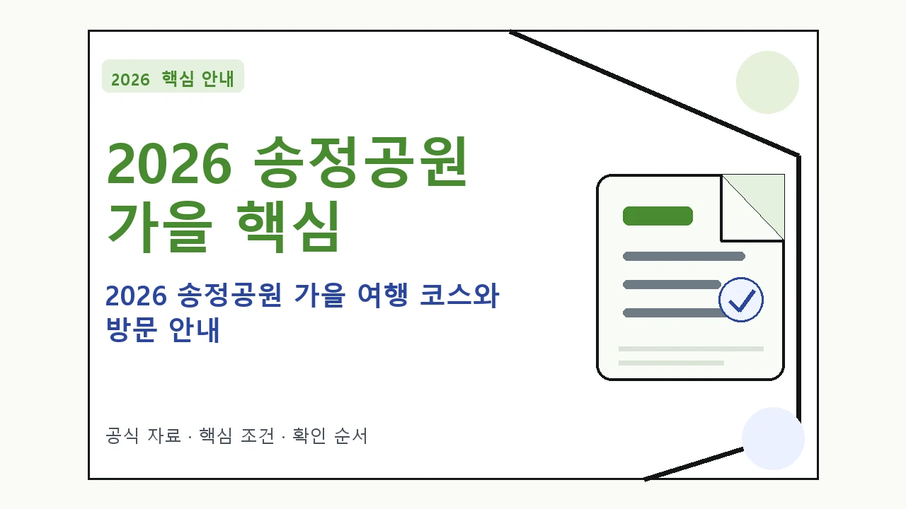 2026 송정공원 가을 여행 코스와 방문 안내｜대상·절차·비용과 주의사항
