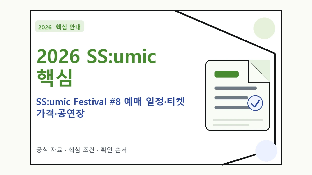 2026 SS:umic Festival #8 예매 일정·티켓 가격·공연장｜대상·절차·비용과 주의사항