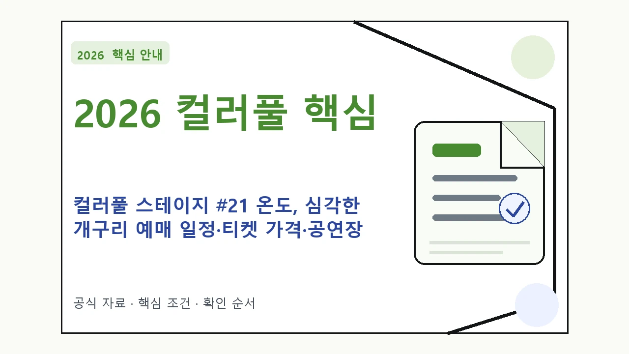 2026 컬러풀 스테이지 #21 온도, 심각한 개구리 예매 일정·티켓 가격·공연장|대상·절차·비용과 주의사항