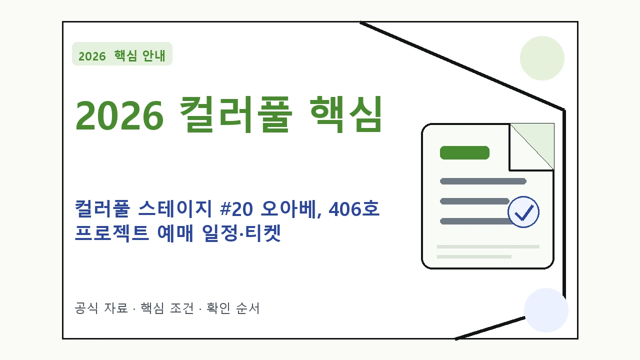 2026 컬러풀 스테이지 #20 오아베, 406호 프로젝트 예매 일정·티켓 가격·공연장|대상·절차·비용과 주의사항