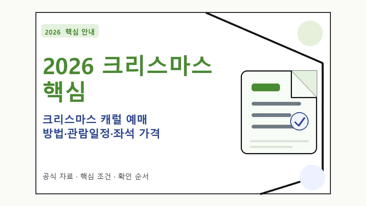 2026 크리스마스 캐럴 예매 방법·관람일정·좌석 가격|대상·절차·비용과 주의사항