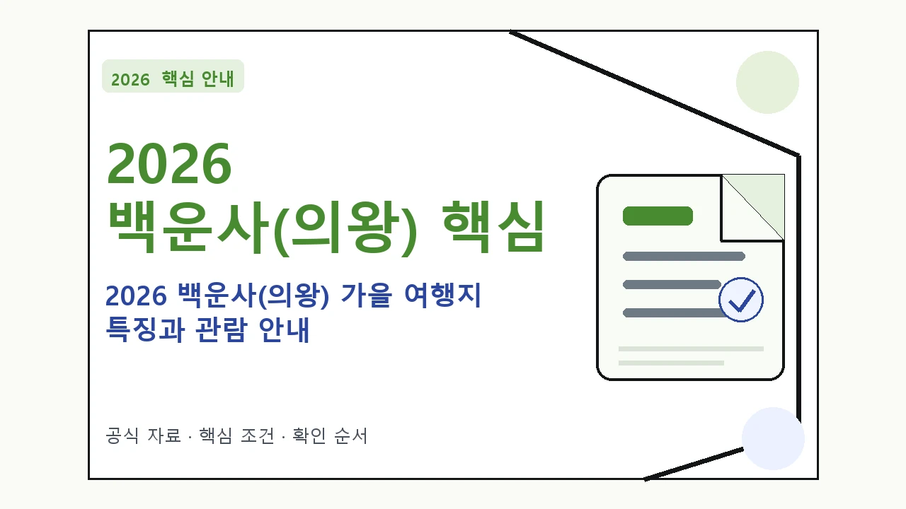 2026 백운사(의왕) 가을 여행지 특징과 관람 안내 핵심 기준을 정리한 안내형 대표 이미지