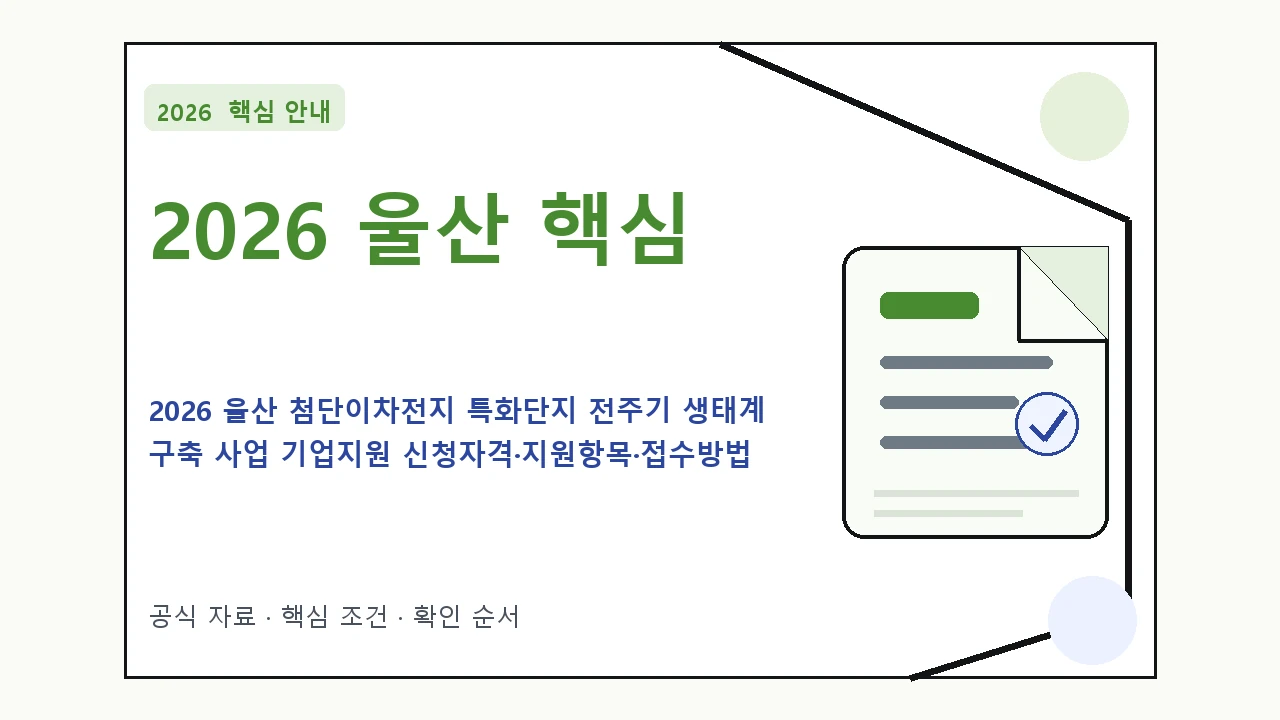 2026 울산 첨단이차전지 특화단지 전주기 생태계 구축 사업 기업지원 신청자격·지원항목·접수방법