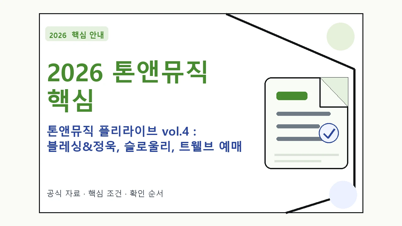 2026 톤앤뮤직 플리라이브 vol.4 : 블레싱&정욱, 슬로울리, 트웰브 예매 일정·티켓 가격·공연장|대상·절차·비용과 주의사항