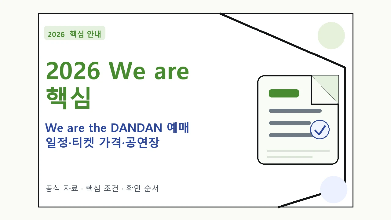 2026 We are the DANDAN 예매 일정·티켓 가격·공연장｜대상·절차·비용과 주의사항