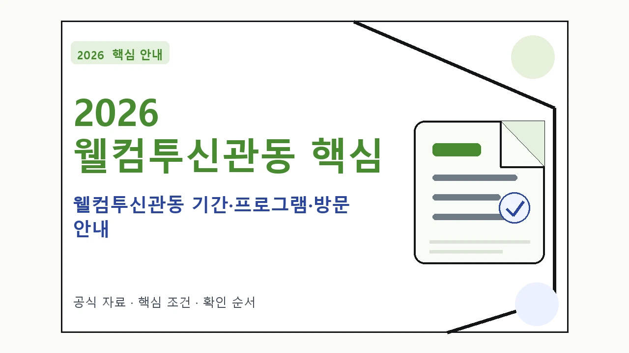 2026 웰컴투신관동 기간·프로그램·방문 안내｜대상·절차·비용과 주의사항