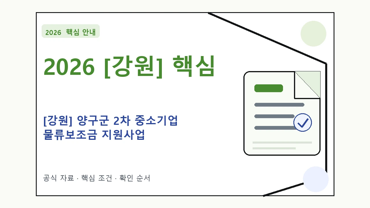 2026 [강원] 양구군 2차 중소기업 물류보조금 지원사업 신청자격·지원항목·접수방법